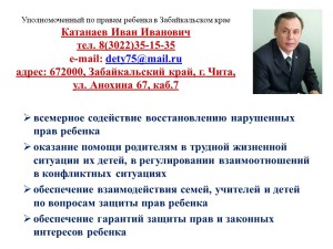 Уполномоченный по правам ребенка в Забайкальском крае